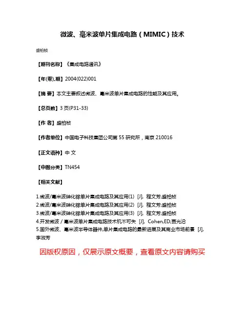 微波、毫米波单片集成电路（MIMIC）技术