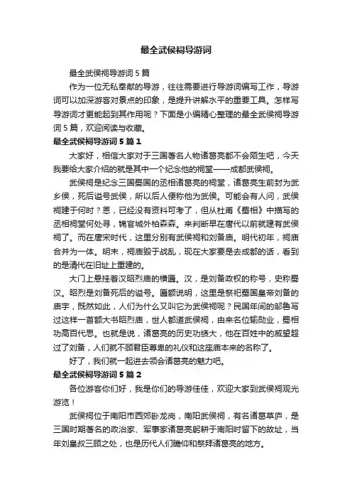最全武侯祠导游词5篇