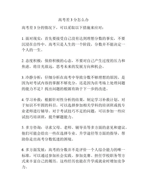 高考差3分怎么办