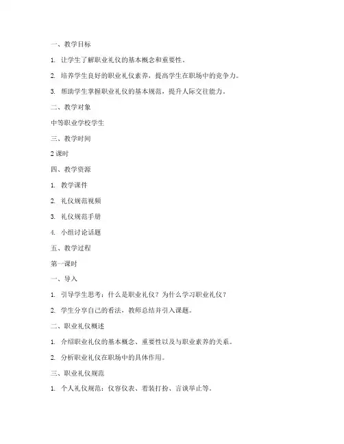 学校职业礼仪教案设计模板