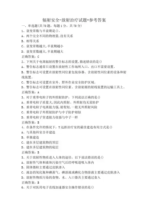 辐射安全-放射治疗试题+参考答案