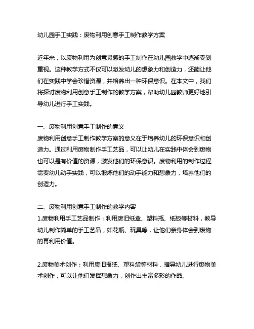 幼儿园手工实践：废物利用创意手工制作教学方案