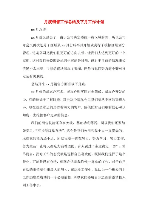 2019年月度销售工作总结及下月工作计划