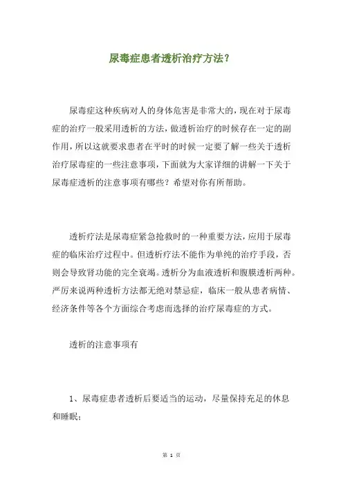 尿毒症患者透析治疗方法？