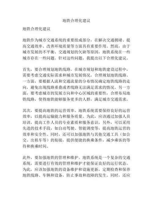 地铁合理化建议