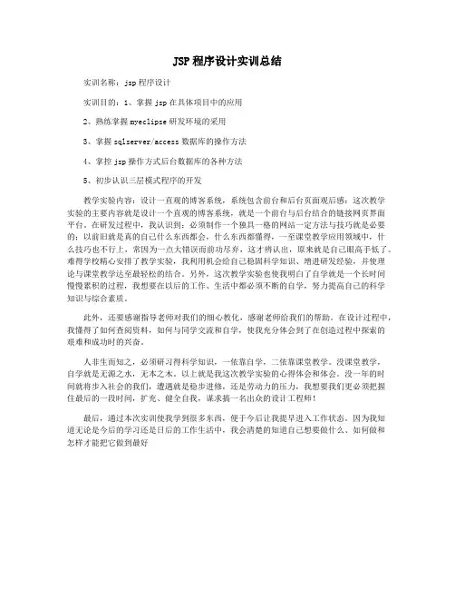 JSP程序设计实训总结