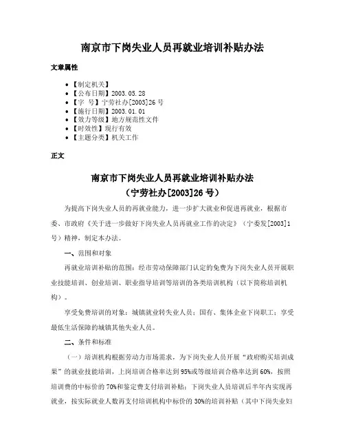 南京市下岗失业人员再就业培训补贴办法