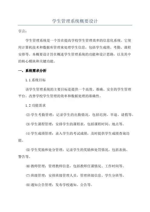 学生管理系统概要设计