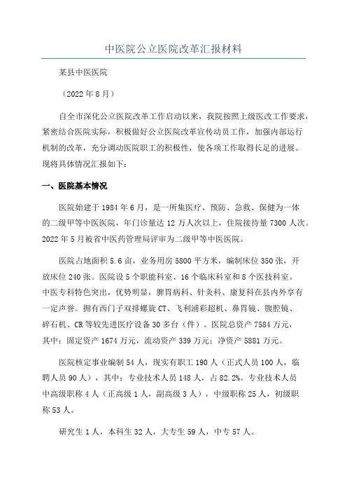 中医院公立医院改革汇报材料