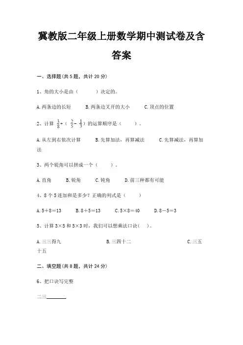 冀教版二年级上册数学期中测试卷及含答案