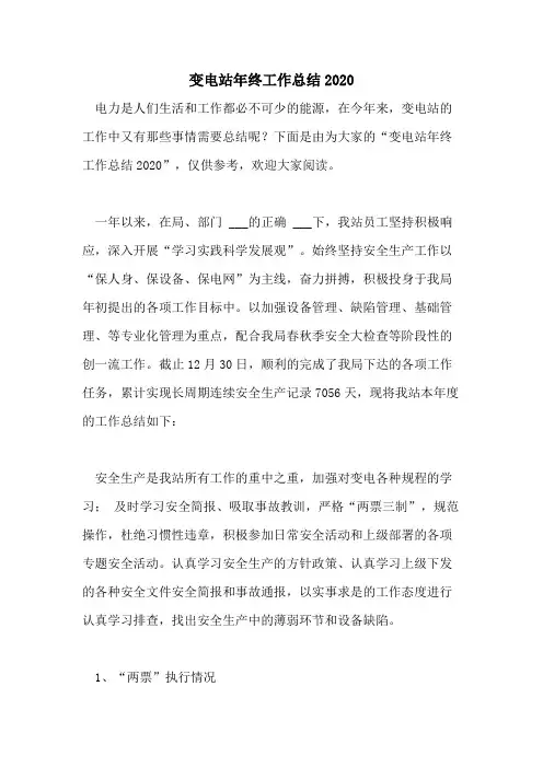 变电站年终工作总结2020