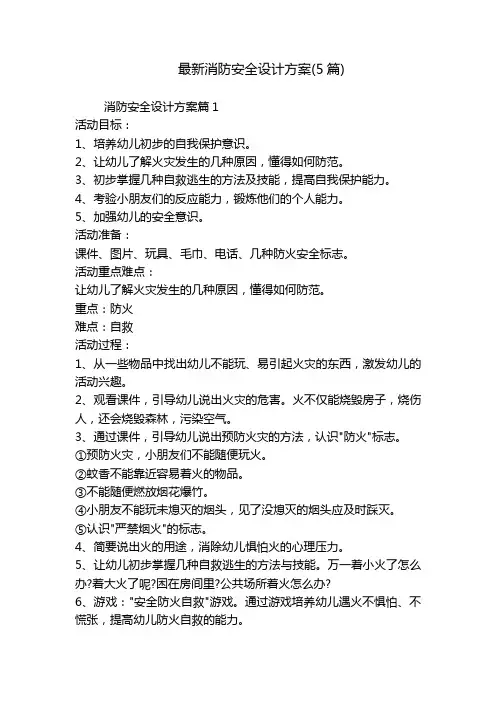 最新消防安全设计方案(5篇)
