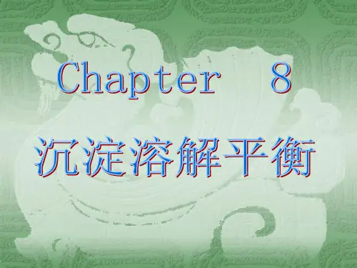 无机及分析化学第八章沉淀溶解平衡