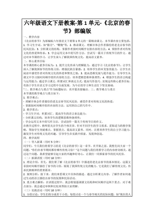 六年级语文下册教案-第1单元-《北京的春节》部编版