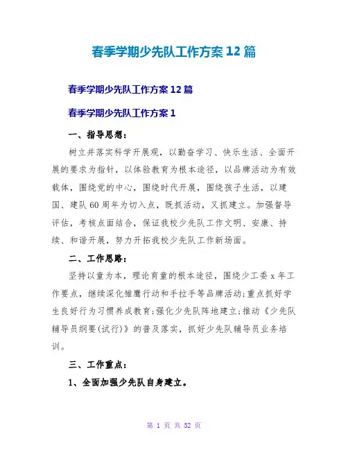 春季学期少先队工作计划12篇
