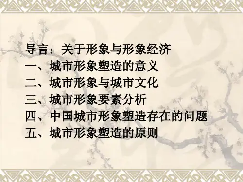 城市形象与城市文化共91页PPT资料