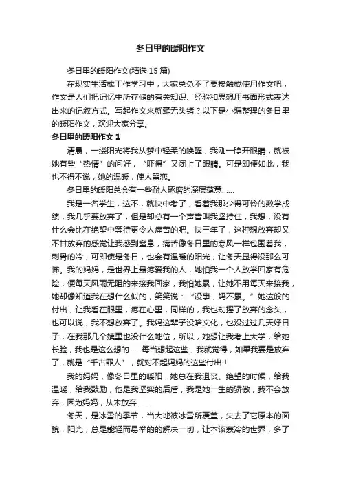 冬日里的暖阳作文（精选15篇）