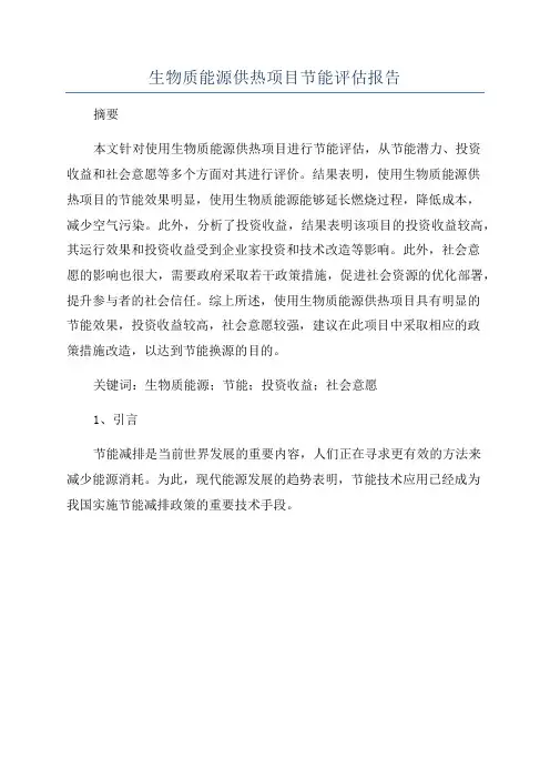 生物质能源供热项目节能评估报告