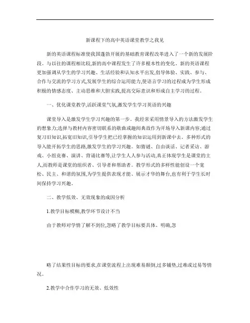 新课程下的高中英语课堂教学之我见