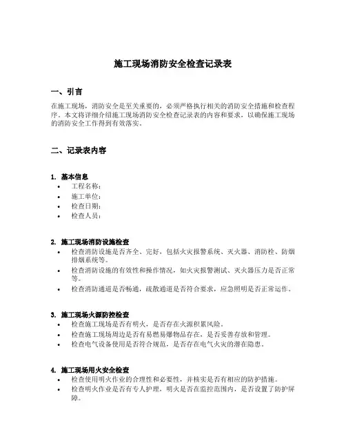 施工现场消防安全检查记录表内容