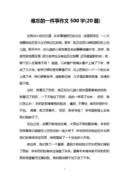 难忘的一件事作文500字(20篇)