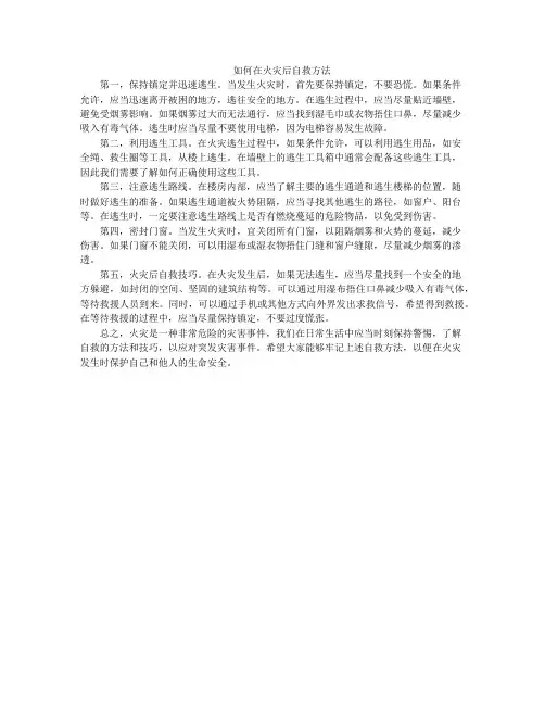 如何在火灾后自救方法
