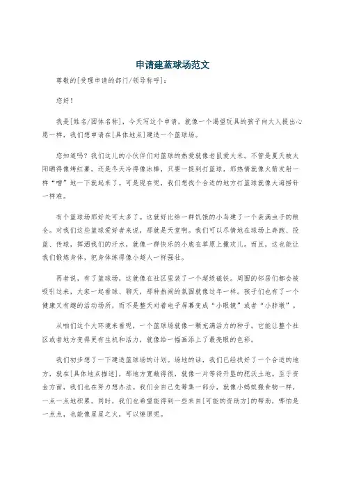 申请建蓝球场范文