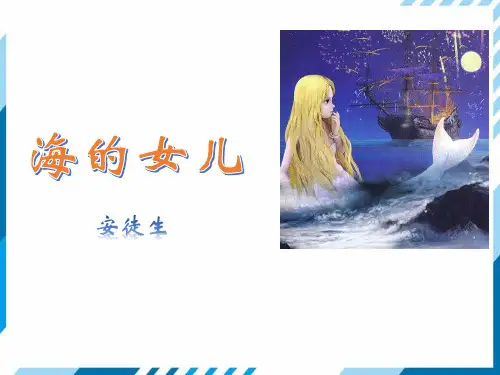 部编版四年级下册海的女儿精品课件ppt2