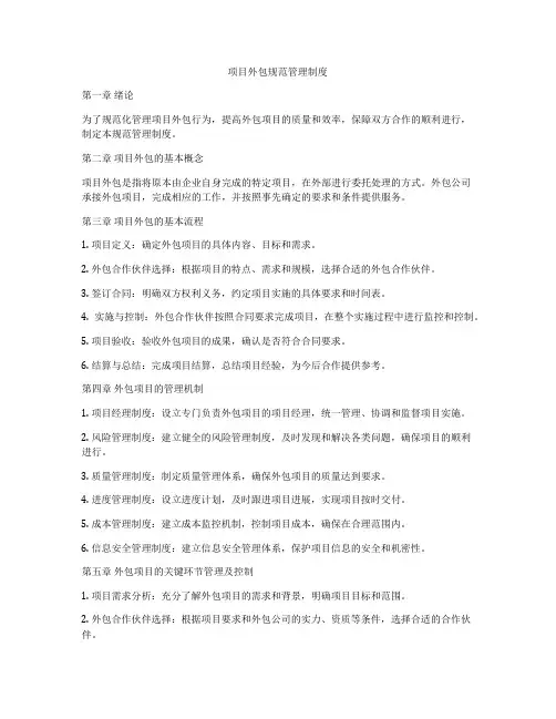 项目外包规范管理制度