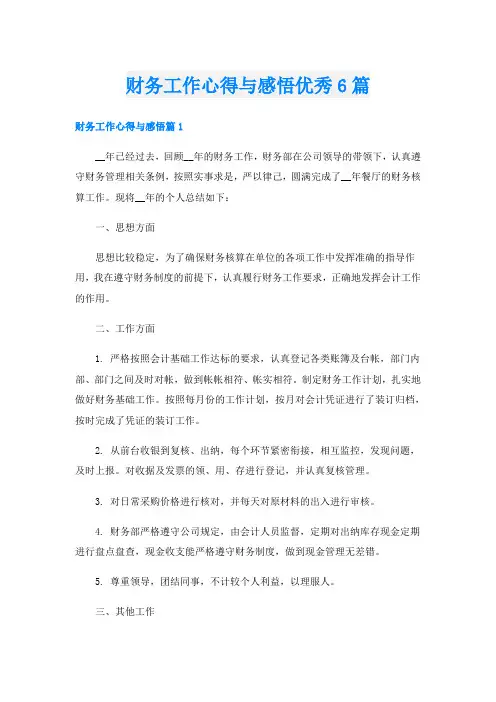 财务工作心得与感悟优秀6篇