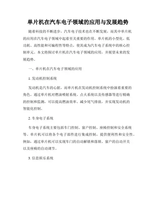 单片机在汽车电子领域的应用与发展趋势