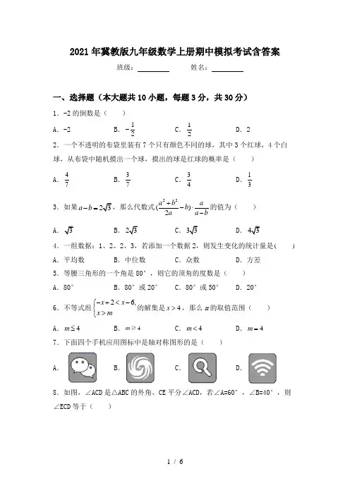 2021年冀教版九年级数学上册期中模拟考试含答案