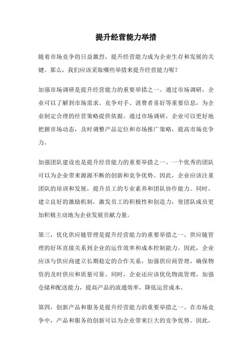 提升经营能力举措