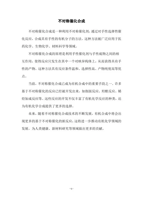 不对称催化合成
