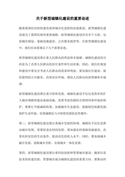 关于新型城镇化建设的重要论述