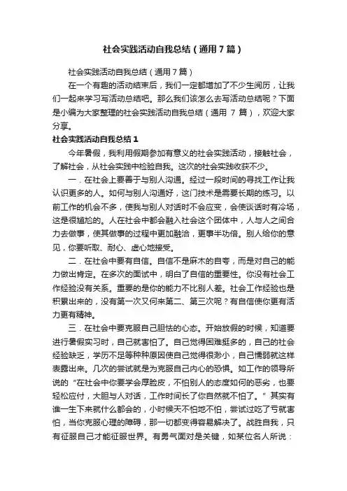 社会实践活动自我总结（通用7篇）