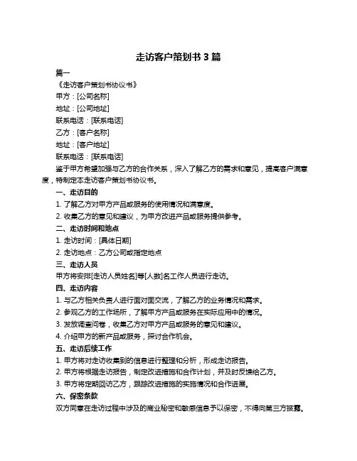 走访客户策划书3篇
