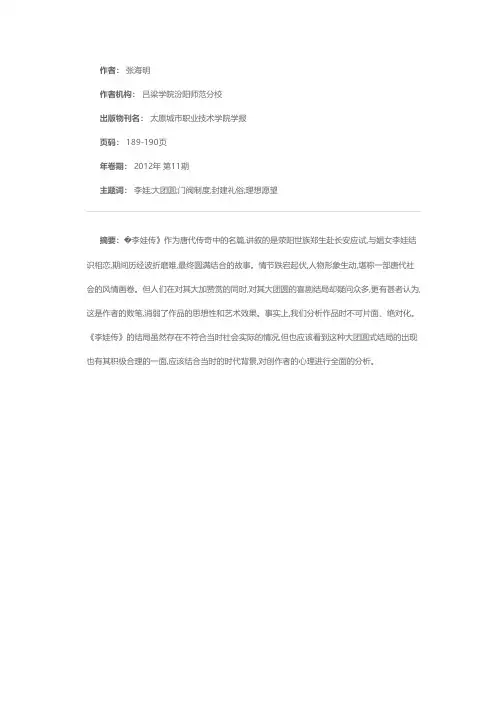 看似荒谬无据  实则顺情合理——浅谈《李娃传》的大团圆结局