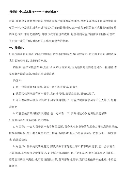 房产中介带看前中后之技巧～～～绝对成交