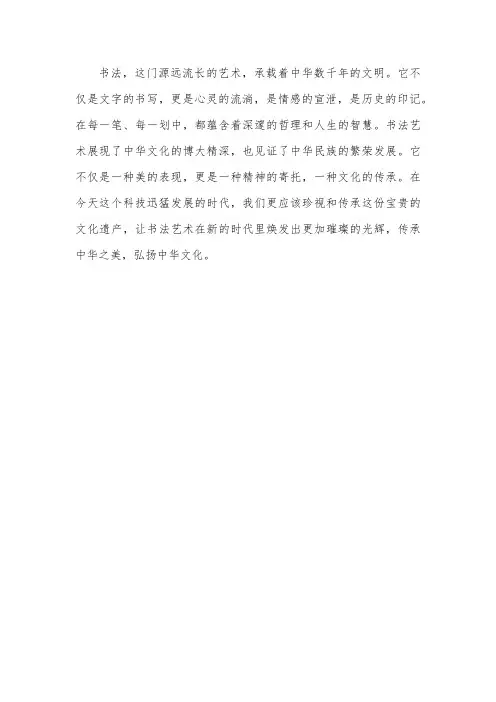 有关书法传承中华之美的段落