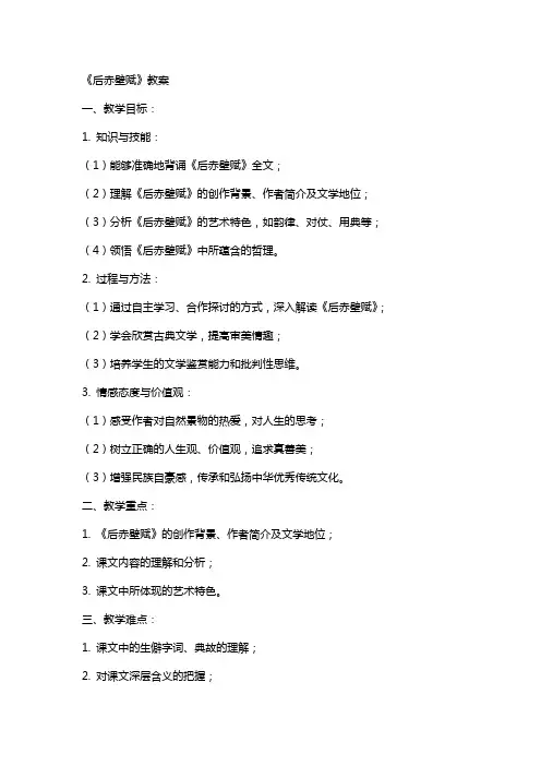 《后赤壁赋》教案