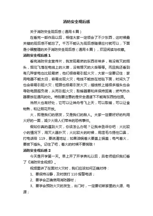 关于消防安全观后感（通用6篇）