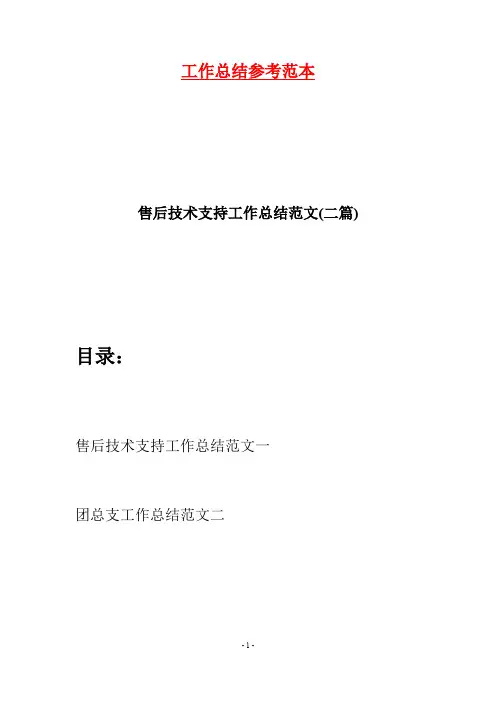 售后技术支持工作总结范文(二篇)