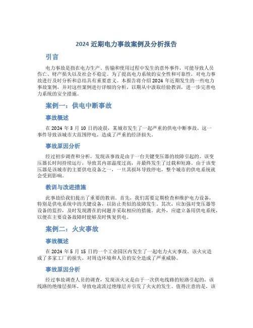 2024近期电力事故案例及分析报告