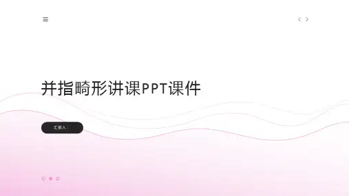 并指畸形讲课PPT课件