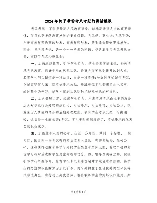 2024年关于考场考风考纪的讲话模版（二篇）