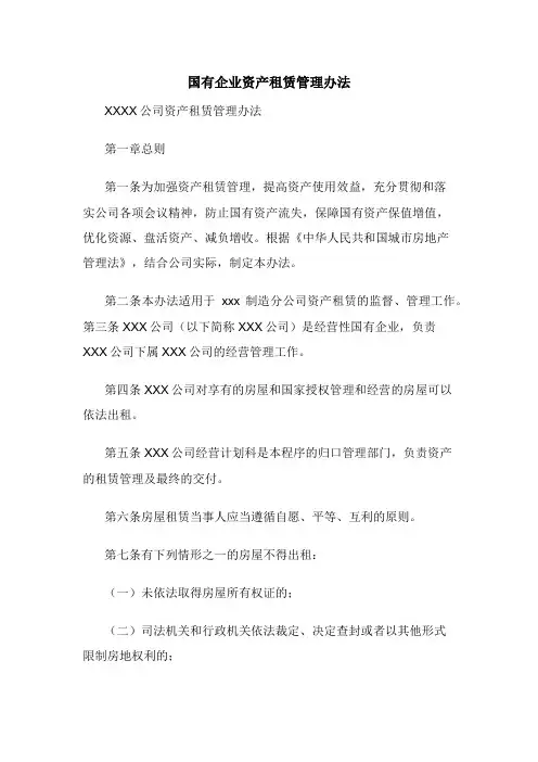 国有企业资产租赁管理办法