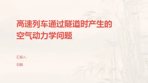 高速列车通过隧道时产生的空气动力学问题