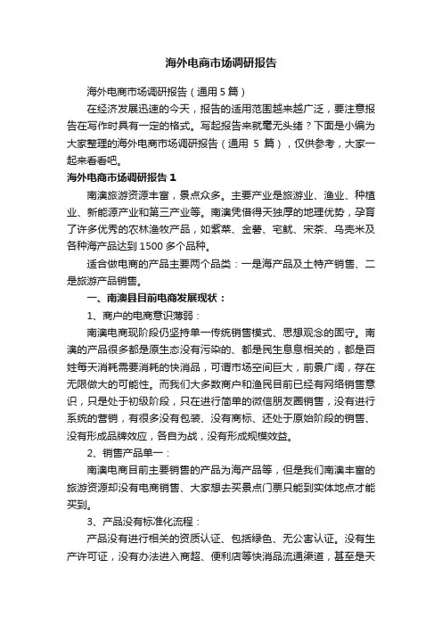 海外电商市场调研报告（通用5篇）