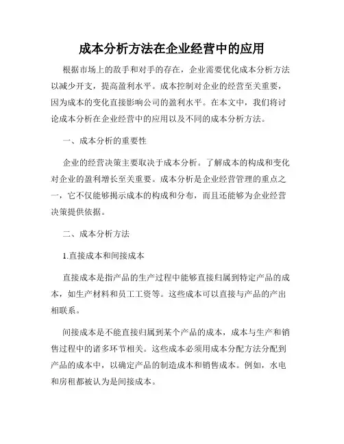 成本分析方法在企业经营中的应用